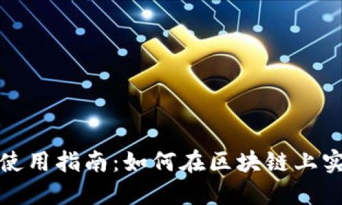 Metamask使用指南：如何在区块链上实现跨链转出