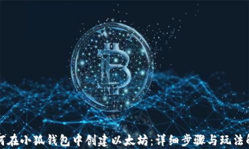 
如何在小狐钱包中创建以太坊：详细步骤与玩法解析