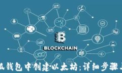如何在小狐钱包中创建以太坊：详细步骤与玩法