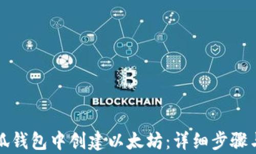 
如何在小狐钱包中创建以太坊：详细步骤与玩法解析