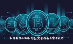 如何制作小狐冷钱包：完整指南与实用技巧
