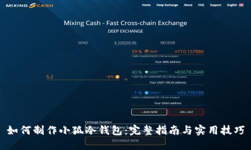 如何制作小狐冷钱包：完整指南与实用技巧