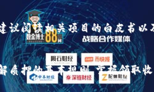 biao ti/biao ti小狐钱包质押收益领取攻略：轻松获得你的数字资产回报/biao ti

/guanjianci小狐钱包, 质押收益, 数字资产, 钱包使用技巧/guanjianci

引言
随着数字货币的迅猛发展，越来越多的用户开始探索如何通过质押（Staking）方式来获得收益。小狐钱包作为一种便捷的数字资产管理工具，受到广大用户的青睐。本文将深入探讨小狐钱包的质押收益领取方法，帮助用户轻松获取数字资产回报。

什么是质押收益？
质押收益是指用户将数字资产锁定在特定平台或钱包中，以支持网络的运作，从而获取的一定比例的奖励。这一过程类似于将资金存入银行获得利息，用户通过质押行为增加了区块链网络的安全性和稳定性。质押收益的回报一般以质押币种的形式发放，用户可以在特定的周期内领取。

小狐钱包简介
小狐钱包是一款支持多种数字货币管理的钱包应用，拥有简单易用的界面和强大的功能。用户可以通过小狐钱包进行数字资产的存储、转账、交易以及质押。其安全性和便捷性使得小狐钱包成为了许多用户的首选数字资产管理工具。

如何在小狐钱包中质押数字货币？
在小狐钱包中质押数字货币的过程相对简单，下面是详细步骤：
ol
li下载安装小狐钱包并创建账户，如果已有账户则直接登录。/li
li在钱包中存入你想要质押的数字货币，如ETH或USDT。/li
li进入“质押”模块，选择希望质押的币种。/li
li设置质押数量和质押周期，确认操作。/li
li完成以上步骤后，系统会开始计算你的质押收益。/li
/ol

如何领取质押收益？
在小狐钱包中领取质押收益的操作也很简单，以下是具体步骤：
ol
li登录小狐钱包，进入“质押”模块。/li
li在这里，你可以查看到当前质押的状态，包括质押数量、收益情况等信息。/li
li如果满足领取条件，系统会提示你可以领取收益。/li
li点击“领取”按钮，系统会将收益转入你的钱包余额中。/li
li注意，质押收益的发放周期可能不同，请根据你选择的质押模式查看具体介绍。/li
/ol

可能遇到的问题及解决方案
问题一：我的质押收益还没有到账，怎么办？
有时候用户会遇到质押收益未按时到账的情况，这可能是因为以下几点原因：
ol
li质押周期未结束：每个质押币种的收益发放周期不同，如果还未到达领取收益的时间，那么自然无法到账。/li
li网络问题：有时候由于区块链网络拥堵或钱包系统故障，导致收益发放延迟。可以耐心等待，过一段时间后再查看。/li
li质押设置问题：请确认你在质押设置中选择了正确的数量和期限。返回到钱包检测相关信息。/li
/ol
如果您确信问题不在上述情况，可以联系小狐钱包的客服团队进行详细咨询，他们将为您提供专门的解答和帮助。

问题二：质押会不会影响我的资产流动性？
质押的确会影响资产的流动性，因为在质押期间，您的资产是锁定的，无法进行转账或交易。然而，具体的流动性取决于不同的质押方式：
ol
li定期质押：用户在特定周期后才能解锁资金，因此在这个周期内，资金的流动性极低。/li
li灵活质押：有些钱包支持灵活质押，用户可以随时解锁资产，但相对收益也可能减少。/li
li注意项目方规则：大部分质押都会提前告知流动性限制，请在质押前仔细阅读相关条款。/li
/ol
总之，如果用户需要随时灵活使用资产，建议慎重选择质押方式。小狐钱包明确标识项目的流动性规则，用户可根据自身需求决定。

问题三：我的质押收益如何计算？
质押收益的计算方式因项目而异，一般会依据以下几个标准：
ol
li质押数量：用户质押的数字资产数量越多，收益自然会越高。/li
li收益率：不同资产的年化收益率不同，具体信息用户可以在小狐钱包内查看相应币种的收益率。/li
li质押时间：质押时间越长，通常而言获得的收益越高，因此用户需评估合适的质押周期。/li
/ol
在小狐钱包中，用户可以清楚地看到自己的质押收益信息，这里也会显示计算公式供用户参考。建议用户在选择质押之前，进行一定的收益测算，以确保做出明智的投资决策。

问题四：如果我想取消质押，应该怎么做？
取消质押的操作与质押类似，以下为具体步骤：
ol
li登录小狐钱包，进入“质押”模块。/li
li找到你希望取消质押的资产，点击“解锁”。/li
li阅读并确认相关诚信条款，说明解锁过程中的收益影响。/li
li提交解锁请求，系统会处理你的请求。/li
li注意：解锁可能需要一定时间，在这段时间内你的资产仍处于锁定状态。/li
/ol
值得一提的是，不同项目的解锁规则可能有所不同，有些资产在解锁后会有一个提取期。用户在解锁前应仔细查看这些规定，以免产生不必要的损失。

问题五：小狐钱包的安全性如何？质押会不会有风险？
小狐钱包在安全性方面采用多种技术措施，包括数据加密、双重认证等。但各类数字资产本身存在一定风险，用户在质押时应注意以下几点：
ol
li项目风险：如果质押资产所在的项目出现技术问题或管理漏洞，可能导致用户资产损失，用户需提前对项目做充分了解。/li
li市场波动：加密币市场波动较大，投资者需做好心理准备，根据市场动态调整投资规划。/li
li选择正规平台：推荐用户在官方渠道下载小狐钱包，避免使用未授权的拼装版钱包，以降低安全风险。/li
/ol
最后，用户在进行质押时，可以设置适当的投资比例，以降低整体风险。适度分散投资将有助于平衡风险与收益。

问题六：我可以质押哪些数字资产？
小狐钱包支持多种数字资产的质押，具体可质押的资产包括，但不限于以下几种：
ol
li以太坊（ETH）/li
li波场（TRX）/li
li卡尔达诺（ADA）/li
li其他主流币种：如BNB、MATIC等/li
/ol
用户可以在小狐钱包的质押页面中找到支持质押的资产列表，所有币种都会标注各自的年化收益率及质押条件。在决定质押之前，建议阅读相关项目的白皮书以及社区讨论，以便做出合理决策。

总结
质押是获取数字货币收益的一种有效方式，小狐钱包凭借其友好的用户体验和强大的功能，使得质押变得越来越简单。用户只需了解质押的基本规则，掌握领取收益的技巧，就能够在数字资产的投资中，轻松获取回报。希望本文能对广大用户在使用小狐钱包获取质押收益方面带来实用的帮助。