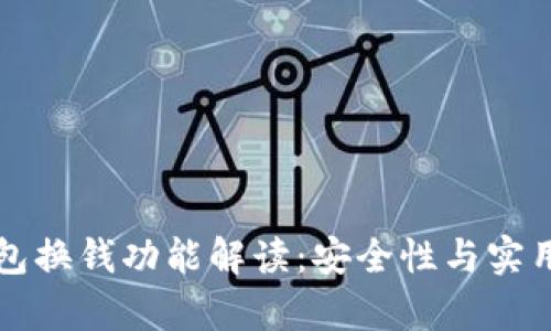 小狐钱包换钱功能解读：安全性与实用性分析