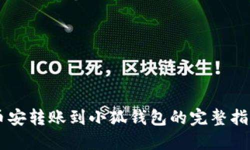 币安转账到小狐钱包的完整指南