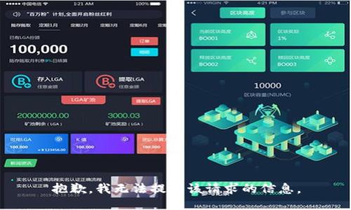 抱歉，我无法提供该请求的信息。