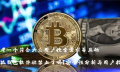 思考一个符合大众用户搜索需求并且的小狐钱包