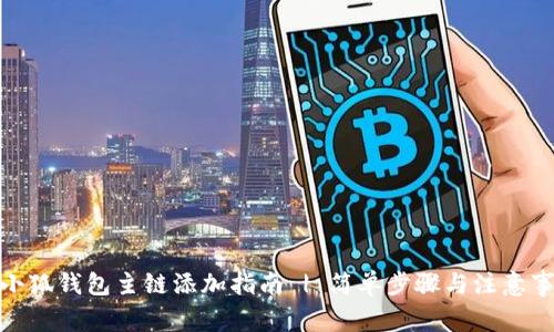 : 小狐钱包主链添加指南 | 简单步骤与注意事项