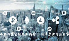 : 小狐钱包主链添加指南 | 简单步骤与注意事项