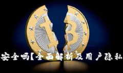小狐钱包安全吗？全面解析及用户隐私保护措施