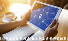 小狐钱包加速使用指南：让你的加密资产管理更