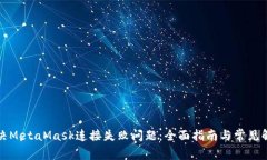 如何解决MetaMask连接失败问题：全面指南与常见解