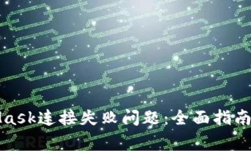 如何解决MetaMask连接失败问题：全面指南与常见解决方案