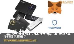 MetaMask 登陆指南：轻松安