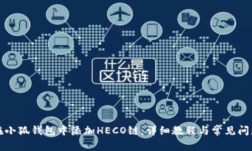 如何在小狐钱包中添加HECO链：详细教程与常见问题解答