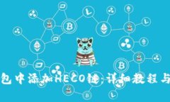 如何在小狐钱包中添加HECO链：详细教程与常见问