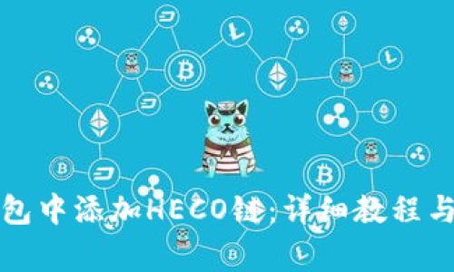 如何在小狐钱包中添加HECO链：详细教程与常见问题解答