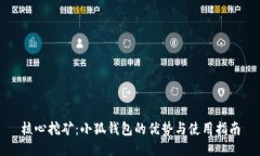 核心挖矿：小狐钱包的优势与使用指南