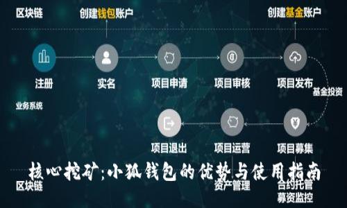 核心挖矿：小狐钱包的优势与使用指南
