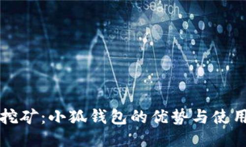 核心挖矿：小狐钱包的优势与使用指南