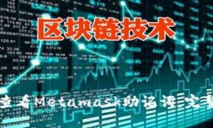 如何查看Metamask助记词：完整指南