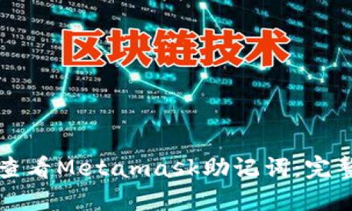 如何查看Metamask助记词：完整指南