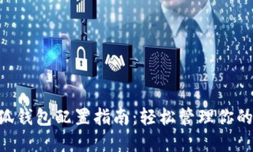 Matic小狐钱包配置指南：轻松管理你的数字资产