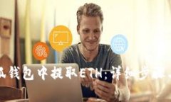如何在小狐钱包中提取ETH：详细步骤与注意事项
