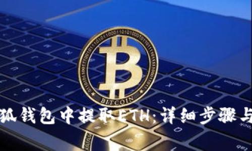 如何在小狐钱包中提取ETH：详细步骤与注意事项
