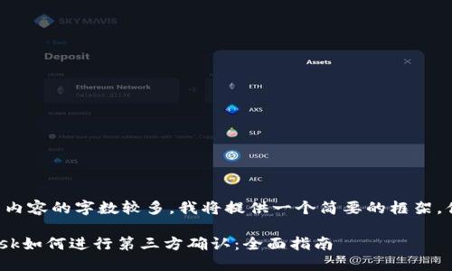 由于生成内容的字数较多，我将提供一个简要的框架，供您参考。

MetaMask如何进行第三方确认：全面指南