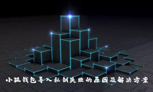 小狐钱包导入私钥失败的原因及解决方案