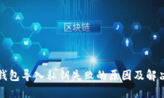 小狐钱包导入私钥失败的原因及解决方案