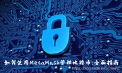 如何使用MetaMask管理比特币
