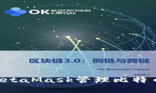 如何使用MetaMask管理比特币：全面指南