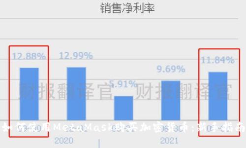 如何使用MetaMask购买加密货币：新手指南