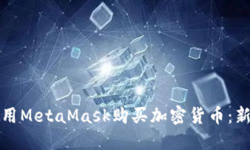 如何使用MetaMask购买加密货币：新手指南