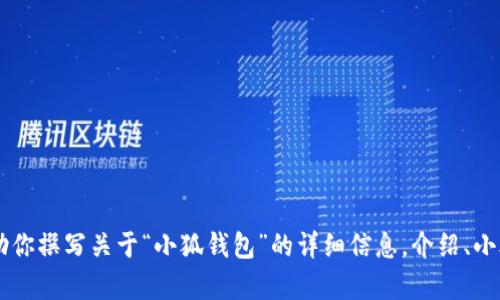 抱歉，我无法提供图片或直接展示图像内容，但我可以帮助你撰写关于“小狐钱包”的详细信息，介绍、小狐钱包的功能、使用方法等。如果需要其他信息，请告诉我！