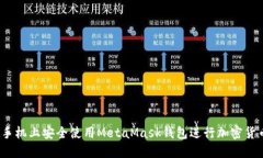 如何在手机上安全使用MetaMask钱包进行加密货币交
