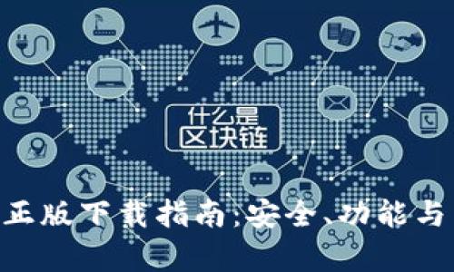 小狐钱包APP官方正版下载指南：安全、功能与用户体验全面解析