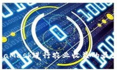 如何利用MetaMask进行农业收益的最大化：完整指南
