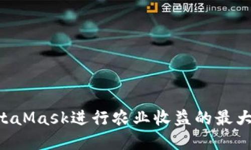如何利用MetaMask进行农业收益的最大化：完整指南