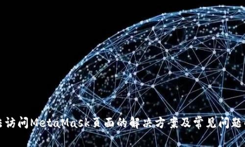 无法访问MetaMask页面的解决方案及常见问题解答