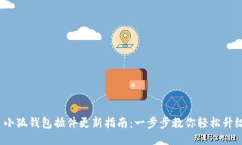  小狐钱包插件更新指南：一步步教你轻松升级