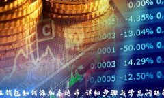 小狐钱包如何添加泰达币：详细步骤与常见问题