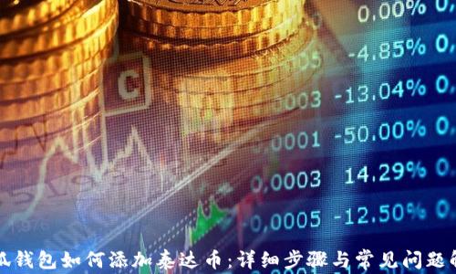 
小狐钱包如何添加泰达币：详细步骤与常见问题解答