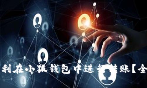 如何顺利在小狐钱包中进行转账？全面指南