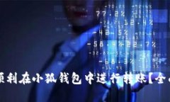 如何顺利在小狐钱包中进行转账？全面指南