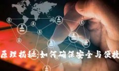 小狐钱包的运作原理揭秘：如何确保安全与便捷
