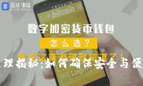 小狐钱包的运作原理揭秘：如何确保安全与便捷的数字资产管理