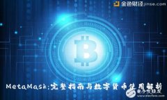 MetaMask：完整指南与数字货币使用解析